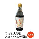 こども大好きあま〜い九州醤油 500ml 国産 九州醤油 旨味 かけ醤油 煮付け ミツワ醤油 かごしまや 父の日 母の日 1