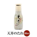 天丼のたれ 200ml 新鮮密封ボトル 国産 丼物 調味料 甘口 ごま油 煮付け ミツワ醤油 かごしまや 父の日 母の日