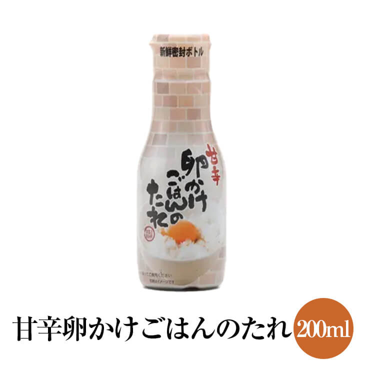 甘辛卵かけごはんのたれ 200ml×3本セット 新鮮密封ボトル 国産 玉子かけご飯 調味料 簡単調理 ミツワ醤油 かごしまや 父の日