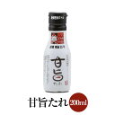 甘旨たれ 200ml×3本セット 新鮮密封ボトル 国産 調味料 簡単調理 すき焼き 煮魚 丼物 角煮 ミツワ醤油 タビグルメ