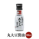 丸大豆醤油 200ml 新鮮密封ボトル 国産 九州醤油 天然醸造 甘味 かけ醤油 煮物 ミツワ醤油 かごしまや 父の日 母の日