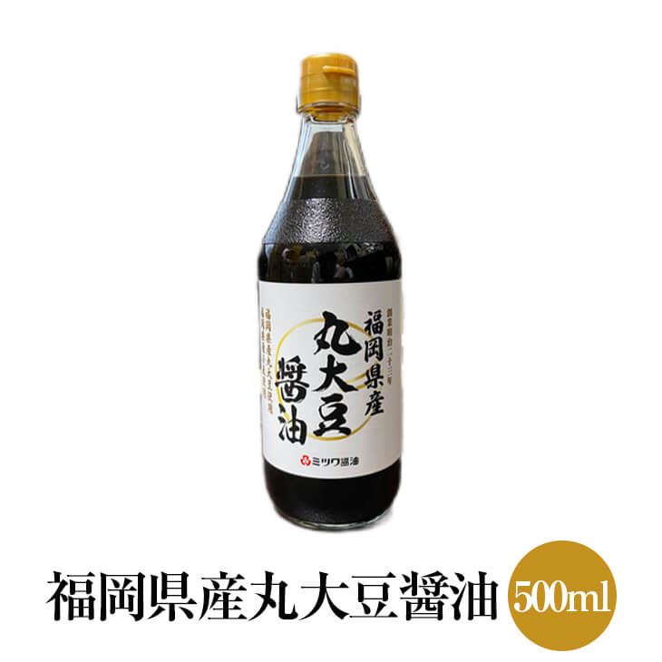 福岡県産丸大豆醤油 500ml 国産 九州醤油 天然醸造 甘味 かけ醤油 煮物 ミツワ醤油 タビグルメ