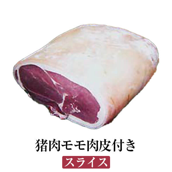 猪肉モモ肉皮付き スライス ぼたん鍋 牡丹鍋 すき焼き 塩焼き ジビエ 国産 九州産 大分 天然猪 冷凍 ギフト プレゼント 送料無料 みやもと かごしまや 父の日