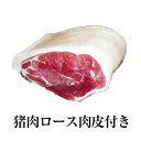 商品情報 商品名猪肉ロース肉皮付き 内容量 500g 賞味期限 冷凍：30日 解凍後：1日 保存方法商品は冷凍保存、解凍後は出来るだけ早めにお召し上がりください。 特徴 ジビエ - 野生の狩猟された鳥獣等の新鮮な食材 - ヨーロッパでは、欠かせない料理レシピです。 みやもとでは厳選した天然野生の新鮮な猪肉・鹿肉・鳥肉等の豊後ジビエを全国の食卓へ配送いたします 皿に盛ったその色の美しさから「牡丹鍋」と言われるようになった猪肉。 猪の肉は、低脂肪で低カロリー。とってもヘルシーです。 また、ビタミンB1やカルシウムやコラーゲンも豊富に含まれて、食材としても大変優れています。 皮付きの場合、皮を柔らかくする必要があります。その為には、水炊きがポイントとなります。 すき焼き用として使用する場合を例にとると、 1.鍋に皮付きの猪肉を入れ、肉を覆うくらいに水を入れます。 2.沸騰したら、アクを取る為に肉をざるにうちあげて洗って下さい。 3.新たに鍋に水またはお湯を入れ、煮て下さい。 4.皮が柔らかくなるまで煮ます。 5.ここから味付けを始めます。 以上のポイントを押さえれば、皮付きでもアクが取れます。また、お好みですが、皮付きの方がおいしいと言われる方もいらっしゃいます。 ※天然野生の猪・鹿・鳥のみを取り扱っておりますので、お待ち頂く場合やシーズンによっては、 入手が困難な場合がございます。予めご了承願います。 製造みやもと 販売株式会社うりば 商品に関する連絡先・返送先 会社名みやもと 電話番号0972-52-1209 メールnikunomiyamoto47@gmail.com 住所大分県佐伯市宇目大字千束2127-2 担当宮本 注意楽天市場のかごしまやを見たとお伝え頂けるとスムーズです。 ご注文・発送に関する連絡先 会社名株式会社うりば（株式会社スクラップデザイン内） 電話番号099-296-9944 メールinfo@uriba.co.jp 住所〒890-0051鹿児島県鹿児島市高麗町24-17アベニュー甲南201 注意みやもとの注文に関してとお伝え頂けるとスムーズです。親会社であるスクラップデザインのスタッフが注文・お問い合わせ対応させて頂く場合もございます。