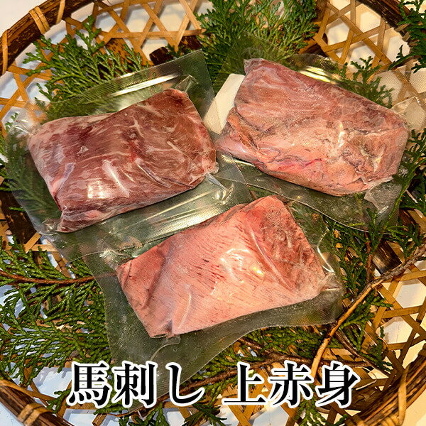 馬刺し 上赤身 国産 九州産 大分 冷凍 馬肉 ギフト プレゼント 送料無料 みやもと かごしまや 父の日 ..