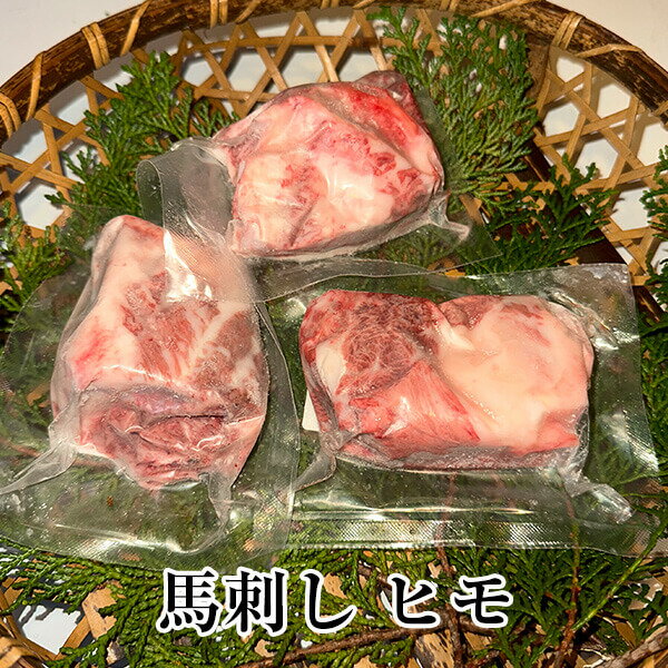 馬刺し ヒモ 国産 九州産 大分 冷凍 馬肉 ギフト プレゼント 送料無料 みやもと タビグルメ
