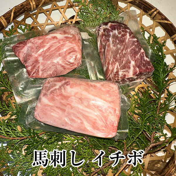 馬刺し イチボ 国産 九州産 大分 冷凍 馬肉 ギフト プレゼント 送料無料 みやもと タビグルメ