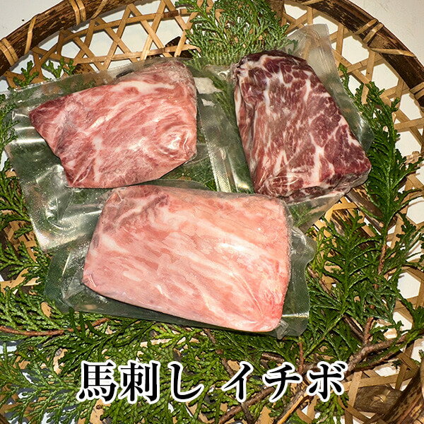 馬刺し イチボ 国産 九州産 大分 冷凍 馬肉 ギフト プレゼント 送料無料 みやもと かごしまや 父の日