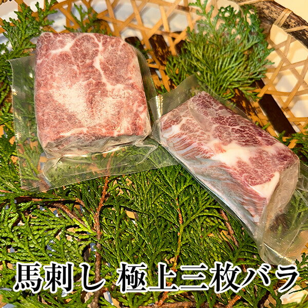 馬刺し 極上3枚バラ 国産 九州産 大分 冷凍 馬肉 ギフト プレゼント 送料無料 みやもと タビグルメ