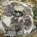 商品情報 商品名猪肉 ボイル 内容量 500g 賞味期限 冷凍：30日 解凍後：1日 保存方法商品は冷凍保存、解凍後は出来るだけ早めにお召し上がりください。 特徴 ジビエ - 野生の狩猟された鳥獣等の新鮮な食材 - ヨーロッパでは、欠かせない料理レシピです。 みやもとでは厳選した天然野生の新鮮な猪肉・鹿肉・鳥肉等の豊後ジビエを全国の食卓へ配送いたします 皿に盛ったその色の美しさから「牡丹鍋」と言われるようになった猪肉。 猪の肉は、低脂肪で低カロリー。とってもヘルシーです。 また、ビタミンB1やカルシウムやコラーゲンも豊富に含まれて、食材としても大変優れています。 ※天然野生の猪・鹿・鳥のみを取り扱っておりますので、お待ち頂く場合やシーズンによっては、 入手が困難な場合がございます。予めご了承願います。 製造みやもと 販売株式会社うりば 商品に関する連絡先・返送先 会社名みやもと 電話番号0972-52-1209 メールnikunomiyamoto47@gmail.com 住所大分県佐伯市宇目大字千束2127-2 担当宮本 注意楽天市場のかごしまやを見たとお伝え頂けるとスムーズです。 ご注文・発送に関する連絡先 会社名株式会社うりば（株式会社スクラップデザイン内） 電話番号099-296-9944 メールinfo@uriba.co.jp 住所〒890-0051鹿児島県鹿児島市高麗町24-17アベニュー甲南201 注意みやもとの注文に関してとお伝え頂けるとスムーズです。親会社であるスクラップデザインのスタッフが注文・お問い合わせ対応させて頂く場合もございます。