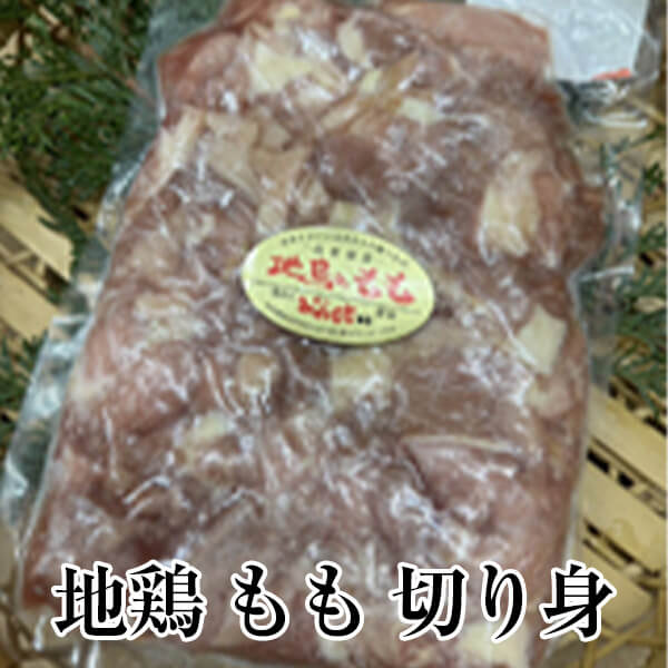 地鶏 もも 切り身 ジビエ 国産 九州産 大分 天然 冷凍 塩焼き 焼肉 簡単調理 ギフト プレゼント 送料無料 みやもと かごしまや 父の日