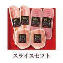 スライスセット (NPG-17) 肉 豚肉 ギフト おつまみ おかず プレゼント 贈り物 国産 九州 産地直送 送料無料 にくせん かごしまや 父の日 母の日