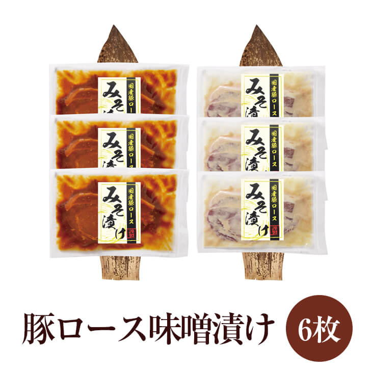 豚ロース味噌漬け 6枚 (NPS-02) 肉 豚肉 ギフト おつまみ おかず プレゼント 贈り物 国産 九州 産地直送 送料無料 にくせん かごしまや 父の日 1