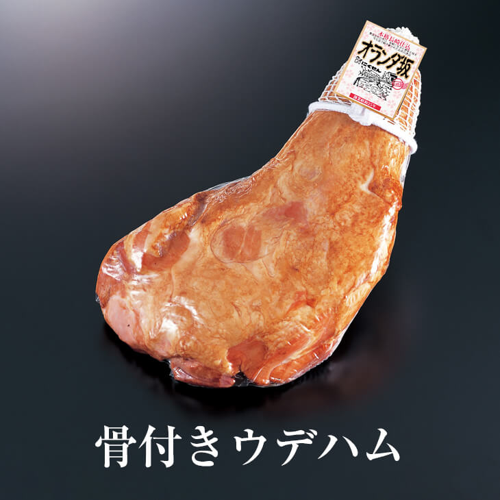 骨付きウデハム (NPG-02) 肉 豚肉 ギフト プレゼント 贈り物 国産 九州 産地直送 送料無料 にくせん かごしまや 父の日
