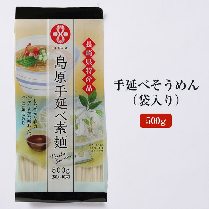 手延べそうめん 500g 袋入り [S-05P] 素麺 にゅうめん 煮麺 長崎島原 まとめ買い お取り寄せ 保存食 非常食 産地直送 送料無料 麺商ふるせ かごしまや 御中元 父の日