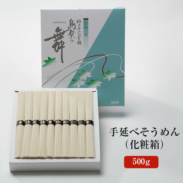 手延べそうめん 500g（化粧箱） [S-05] 素麺 にゅうめん 煮麺 長崎島原 まとめ買い お取り寄せ ギフト 贈り物 保存食 非常食 産地直送 送料無料 麺商ふるせ タビグルメ 御中元