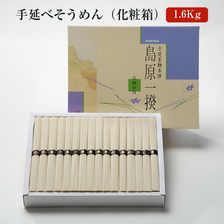 手延べそうめん 1.6kg 化粧箱 [S-6] 素麺 にゅうめん 煮麺 長崎島原 まとめ買い お取り寄せ ギフト贈り物 保存食 非常食 産地直送 送料無料 麺商ふるせ かごしまや 御中元 父の日