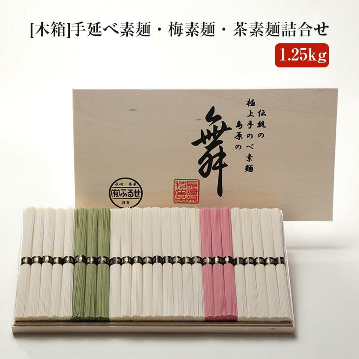 [木箱]手延べ素麺・梅素麺・茶素麺詰合せ 1.25kg [KT-40] そうめん 梅 茶 長崎島原 まとめ買い お取り寄せ ギフト 贈り物 贈答用 保存食 非常食 産地直送 送料無料 麺商ふるせ タビグルメ 御中元のサムネイル
