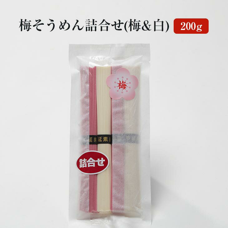 梅そうめん詰合せ(梅&白) 200g [PST-1] 素麺 長崎島原 家庭用 お取り寄せ 保存食 非常食 産地直送 送料..
