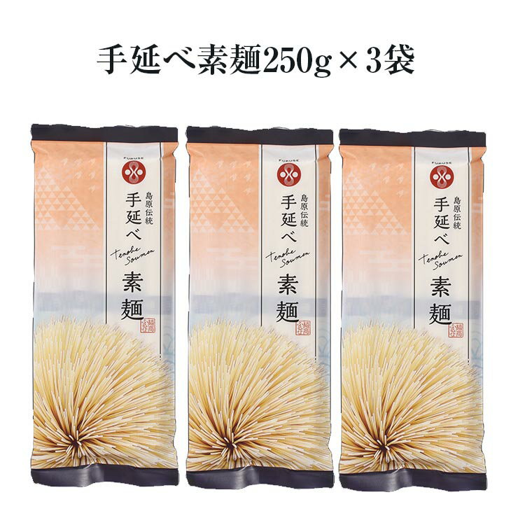 手延べ素麺250g 3袋 [S-0 3] そうめん 素麺 コシ 長崎島原 まとめ買い お取り寄せ 保存食 非常食 産地直送 送料無料 麺商ふるせ かごしまや 御中元 父の日