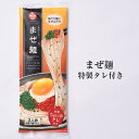 まぜ麺 特製タレ付き [MH-1] 手延べ 細うどん コシ ピリ辛 長崎島原 まとめ買い お取り寄せ 産地直送 家庭用 保存食 非常食 送料無料 麺商ふるせ かごしまや 御中元 父の日 母の日