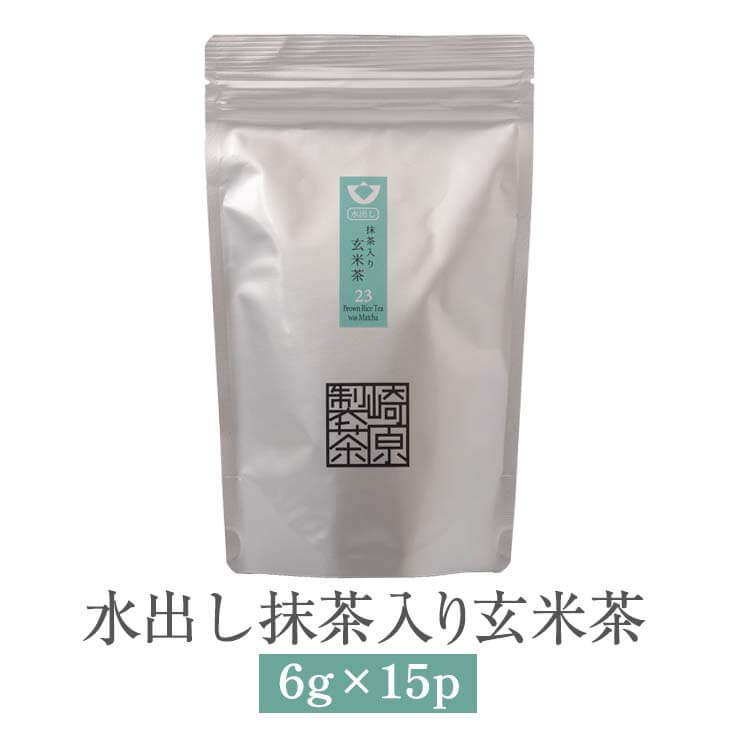 父の日 水出し 抹茶入り 玄米茶 6g × 15p お茶 茶葉 茶 玄米 抹茶 ギフト セット プレゼント 内祝い 出産内祝い おしゃれ 高級 送料無料 鹿児島 かごしまや 崎原製茶