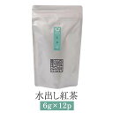 水出し 紅茶 6g × 12p 国産 ポット お茶 茶葉 茶 ギフト セット プレゼント 内祝い 出産内祝い おしゃれ 高級 送料無料 鹿児島 タビグルメ 崎原...