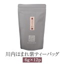 川内ほまれ 紫 ティーバッグ 6g × 12p お茶 茶葉 茶 ティーパック パック ギフト セット プレゼント 内祝い 出産内祝い おしゃれ 高級 送料無料 鹿児島 かごしまや 崎原製茶 父の日 母の日