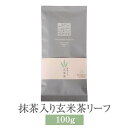 抹茶入り玄米茶 リーフ 100g 抹茶 玄米茶 お茶 茶葉 茶 パック ギフト セット プレゼント 内祝い 出産内祝い おしゃれ 高級 送料無料 鹿児島 タビグルメ 崎原製茶