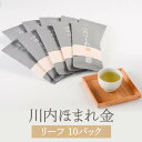 川内ほまれ 金 R10 100g × 10p お茶 茶葉 茶 緑茶 煎茶 パック ギフト セット プレゼント 内祝い 出産内祝い おしゃれ 高級 送料無料 鹿児島 タビグルメ 崎原製茶(4)