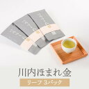 川内ほまれ 金 R3 100g × 3p お茶 茶葉 茶 緑茶 煎茶 パック ギフト セット プレゼント 内祝い 出産内祝い おしゃれ 高級 送料無料 鹿児島 かごしまや 崎原製茶 父の日 母の日