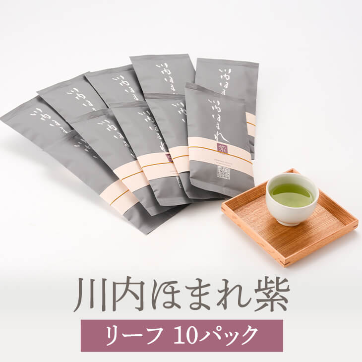 川内ほまれ 紫 R10 100g × 10袋 お茶 茶葉 茶 緑茶 煎茶 パック ギフト セット プレゼント 内祝い 出産内祝い おしゃれ 高級 送料無料 鹿児島 タビグルメ 崎原製茶