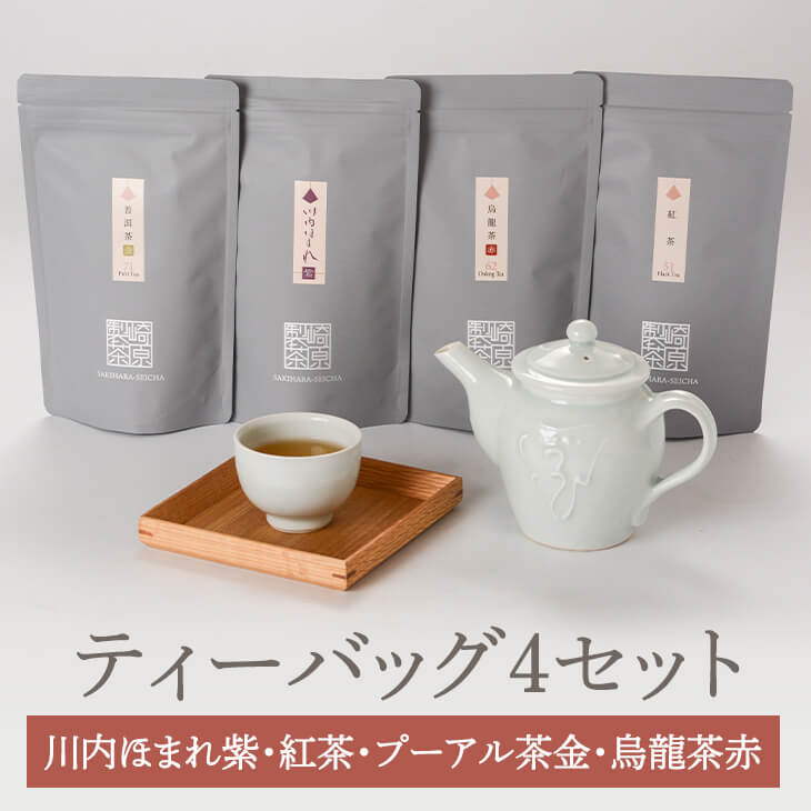 崎原製茶 LT4-4 川内ほまれ 紫 烏龍茶赤 紅茶 プーアル茶 金 各6g × 12p ティーバッグ ティーパック 烏龍茶 ウーロン茶 お茶 茶葉 茶 緑茶 煎茶 パック 国産 ギフト セット プレゼント 内祝い 出産内祝い おしゃれ 高級 送料無料 鹿児島 かごしまや 崎原製茶