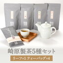 商品情報 商品名崎原製茶 LT4-R1 内容量・川内ほまれ紫R（100g） ・抹茶入り煎茶LT（6g×12p） ・紅茶LT（6g×12p） ・烏龍茶赤LT（6g×12p） ・プーアル茶白LT（6g×12p） 原材料・煎茶(川内ほまれ 紫)：緑茶（鹿児島県産） ・抹茶入り煎茶：緑茶（鹿児島県産） ・紅茶：紅茶（鹿児島県産） ・烏龍茶赤：烏龍茶（鹿児島県産） ・プーアル茶白：緑茶（鹿児島県産）白麹（国産） 賞味期限別途商品ラベルに記載 特徴【川内ほまれ 紫】 初々しい香り、上級な茶葉がもつ奥深い旨みのある一度は飲んで欲しい煎茶です。 こちらはリーフです。 【抹茶入り煎茶】 爽やかな香りの一番茶に上質な抹茶を合わせました。 【紅茶】 渋みや苦みが少なく、自然な甘みや旨みが口いっぱいに広がるやさしい紅茶です。 【烏龍茶赤】 口にふくむとほんのり苦みの中に旨みがあり、心地よい印象です。 【プーアル茶白】 花のような香り、後味がさっぱりしていて飲みやすい印象です。 製造崎原製茶 販売株式会社うりば 商品に関する連絡先、返送先 会社名崎原製茶 電話番号0996-22-3893 メールinfo@sakihara-seicha.jp 住所〒895-0066鹿児島県薩摩川内市五代町471-1 担当崎原一博 注意楽天市場のかごしまやを見たとお伝え頂けるとスムーズです。 ご注文・発送に関する連絡先 会社名株式会社うりば（株式会社スクラップデザイン内） 電話番号099-296-9944 メールinfo@uriba.co.jp 住所〒890-0051鹿児島県鹿児島市高麗町24-17アベニュー甲南201 注意崎原製茶の注文に関してとお伝え頂けるとスムーズです。親会社であるスクラップデザインのスタッフが注文・お問い合わせ対応させて頂く場合もございます。