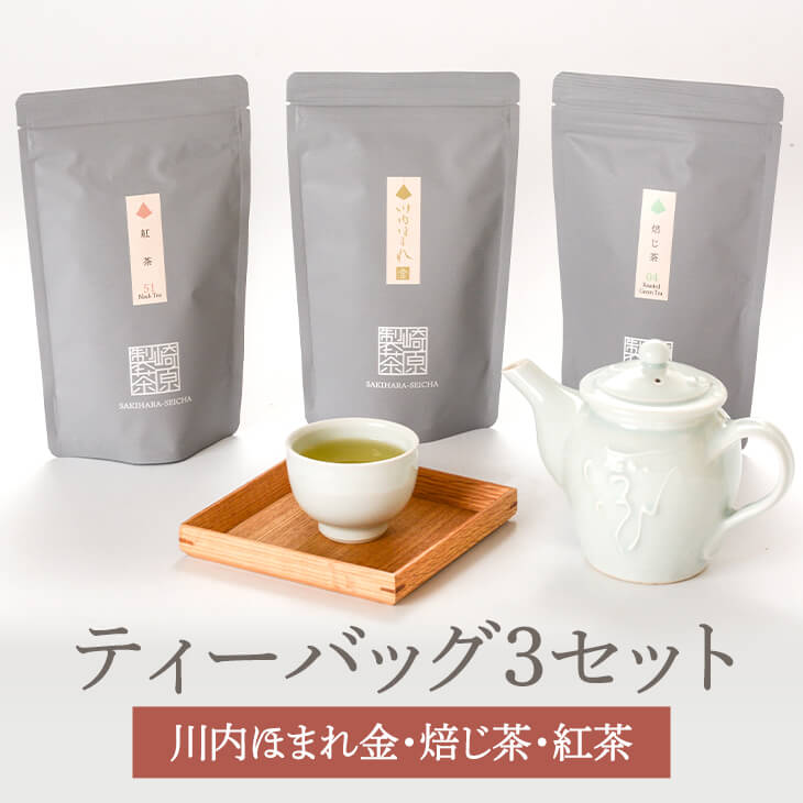 崎原製茶 LT3-5 川内ほまれ 金 焙じ茶 紅茶 ティーバッグ ティーパック 国産 ほうじ茶 お茶 茶葉 茶 緑茶 煎茶 ギフト セット プレゼント 内祝い 出産内祝い おしゃれ 高級 送料無料 鹿児島 タビグルメ 崎原製茶