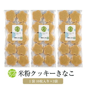 米粉クッキー きなこ 10枚入り×3袋 グルテンフリー 無添加 おやつ 子供 かわいい 国産 九州産 佐賀 送料無料 株式会社santecafeまる サンテカフェまる かごしまや 父の日