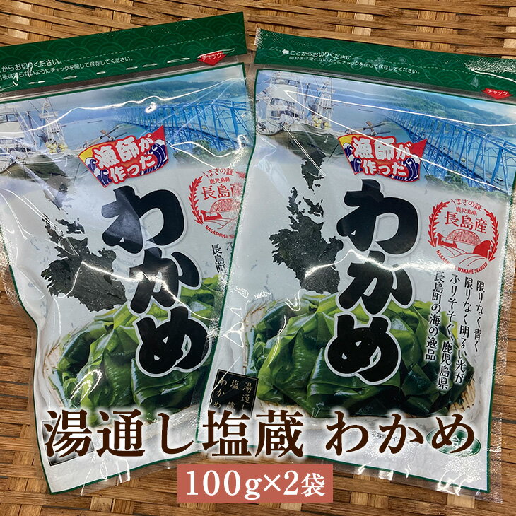 父の日 湯通し塩蔵わかめ 100g×2 わかめ ワカメ 長島 阿久根 東町漁協 鹿児島県産 魚介類 お取り寄せ 国産 さるがく水産 かごしまや