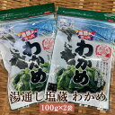 湯通し塩蔵わかめ 100g×2 わかめ ワカメ 長島 阿久根 東町漁協 鹿児島県産 魚介類 お取り寄せ 国産 さるがく水産 かごしまや