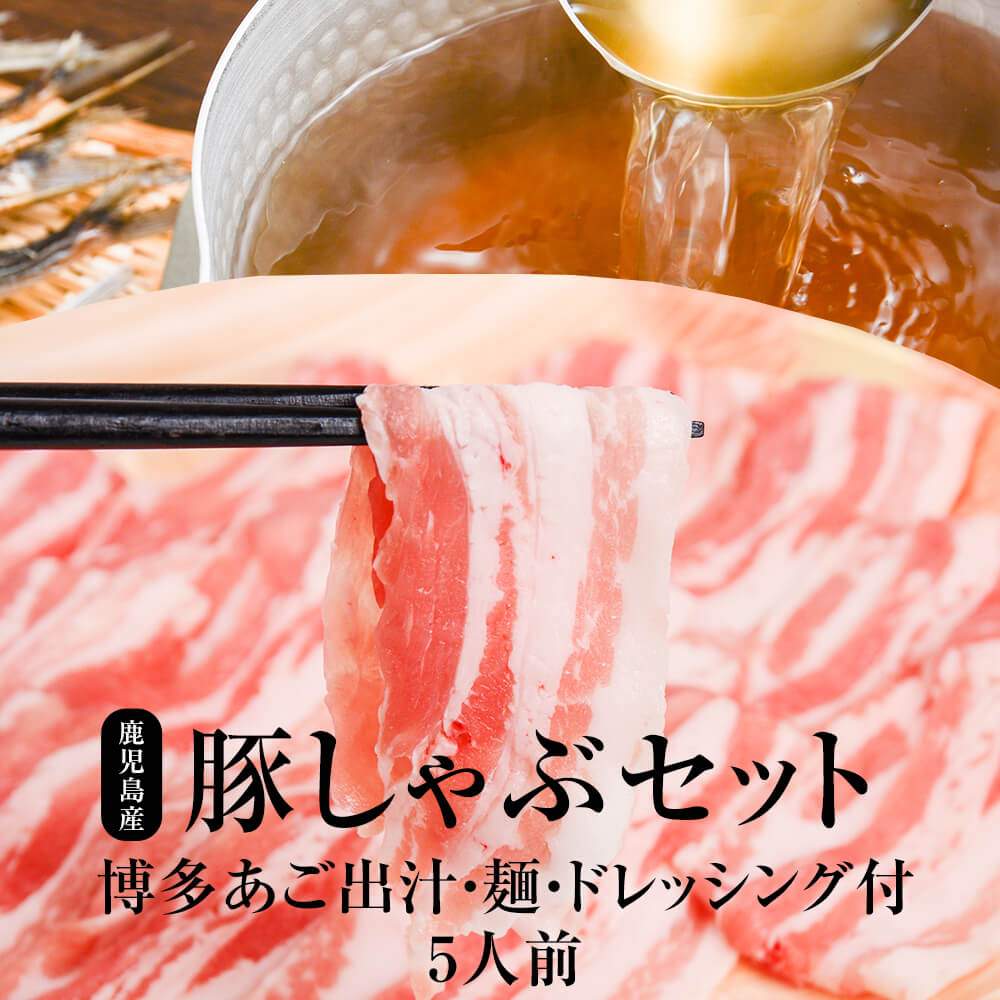 肉セット 黒豚 しゃぶしゃぶセット 鍋つゆ 出汁 ドレッシング 焼きあご出汁 嫁いらず 1000ml × 3個 焼きあごドレッシング あご一匹入っています 200ml × 2個 鹿児島県産六白黒豚 5人前 650g 麺2玉 豚しゃぶセット だし あご あごだしつゆ 福岡 送料無料 おだいどこ旬 かごしまや