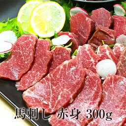 馬刺し セット 赤身300gセット ユッケ 赤身 冷凍 馬肉 馬刺 肉 ギフト tobikataya かごしまや