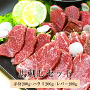 馬刺し セット 赤身 ハラミ レバ刺し 各200g ユッケ 冷凍 馬肉 馬刺 肉 盛り合わせ ギフト tobikataya タビグルメ