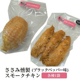 ささみ燻製 ささみ燻製ブラックペッパー味 スモークチキン 各1セット 鶏ささみ 低カロリー 鶏肉 高たんぱく ヘルシー 国産 熊本 送料無料 ハム工房TONGTONG かごしまや 父の日 母の日