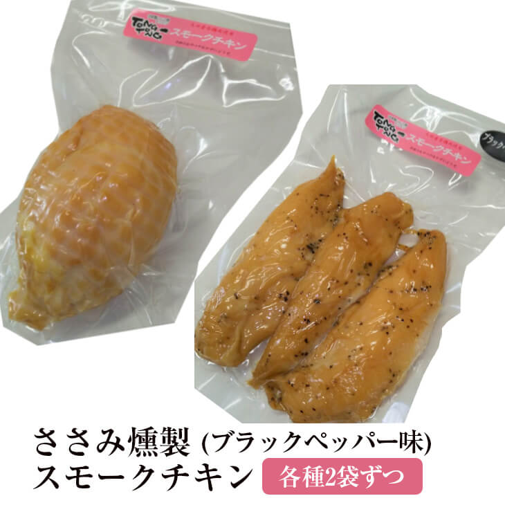 ささみ燻製 ささみ燻製ブラックペッパー味 スモークチキン 各2セット 鶏ささみ 低カロリー 鶏肉 高たんぱく ヘルシー 国産 熊本 送料無料 ハム工房TONGTONG かごしまや 父の日