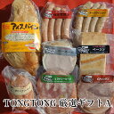 TONGTONG 厳選ギフトA ウィンナー ビアシンケン ソーセージ ハム ベーコン アイスバイン 贈答 贈り物 国産 熊本 送料無料 ハム工房TONGTONG タビグルメ