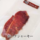 ポークジャーキー 3パックセット 豚肉 豚モモ肉 鮮やか お得 おつまみ お弁当 国産 熊本 送料無料 ハム工房TONGTONG かごしまや