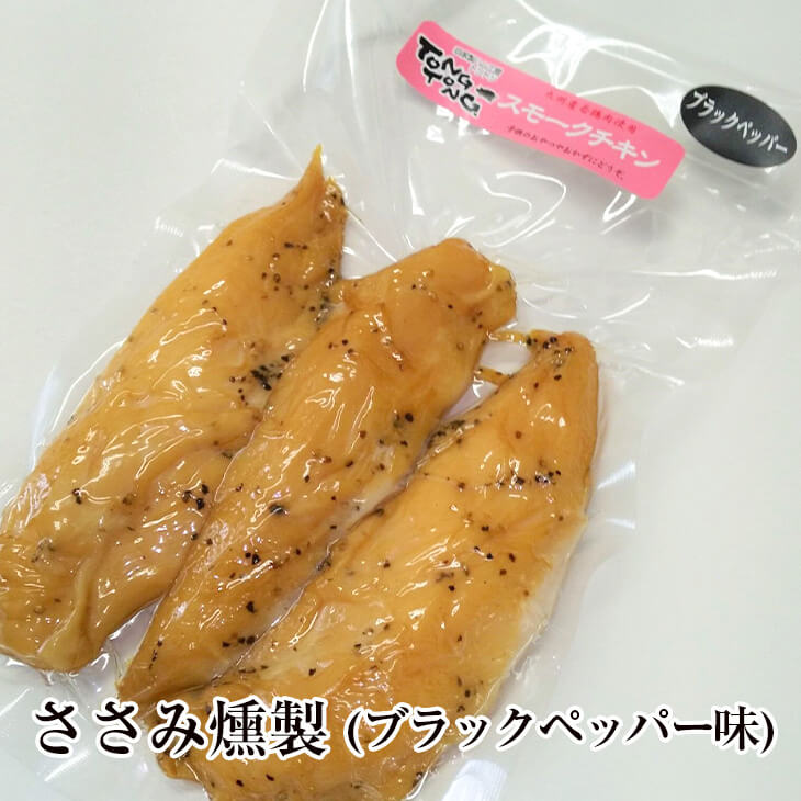 ささみ 燻製 ササミ ブラックペッパー味 3本 × 3パック 鶏 鶏肉 ギフト プレゼント 熊本 ハム工房TONGTONG かごしまや 父の日