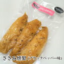 ささみ 燻製 ササミ ブラックペッパー味 3本 × 5パック 鶏 鶏肉 ギフト プレゼント 熊本 ハム工房TONGTONG かごしまや 父の日 母の日