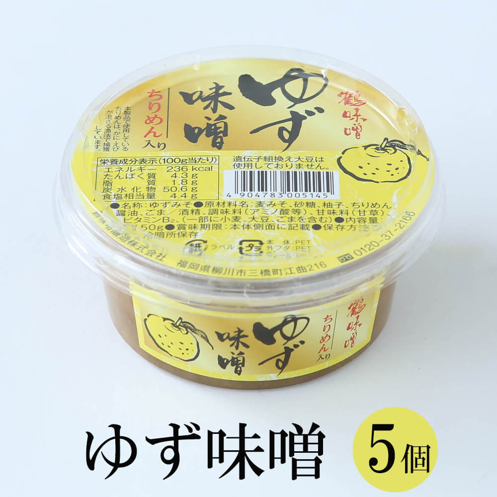 味噌 みそ ゆず味噌 ゆず ご飯のお供 福岡県 国産 送料無料 鶴味噌醸造 かごしまや 父の日