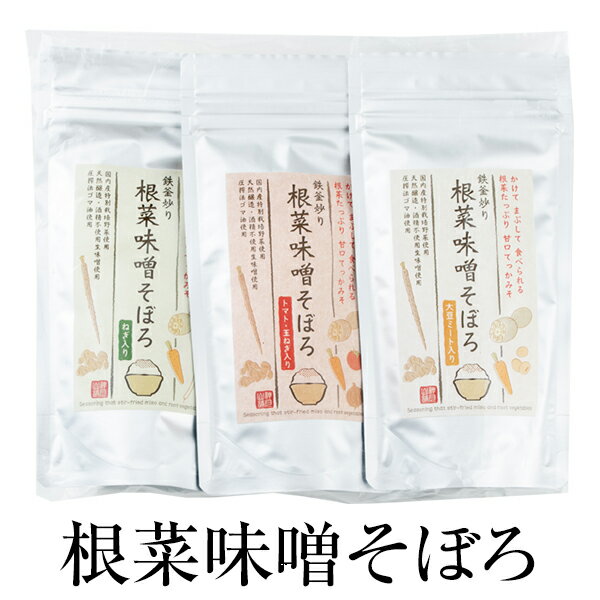 父の日 ふりかけ ご飯のお供 根菜味噌そぼろ70g × 2種類 60g × 1種類 (大豆ミート70g/ネギ70g/トマトと玉ねぎ60g) ×2 無添加 セット お弁当 混ぜご飯 詰め合わせ おうち時間 神月山舗 かごしまや