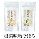 ふりかけ ご飯のお供 根菜味噌そぼろ 70g × 2種類 クラフトパック入り (大豆ミート70g/ネギ70g) 無添加 セット お弁当 混ぜご飯 詰め合わせ おうち時間 神月山舗 タビグルメ